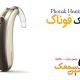 Phonak Hearing Aids سمعک فوناک