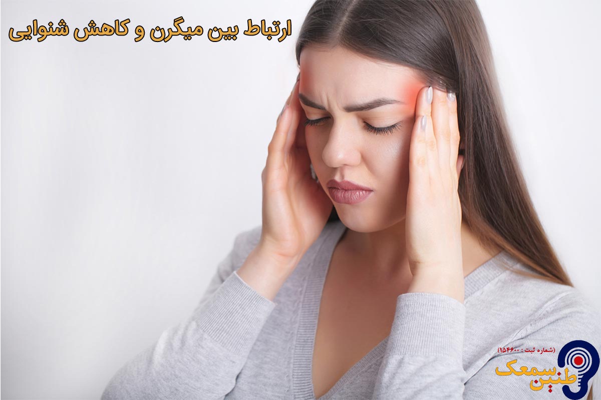 ارتباط بین میگرن و کاهش شنوایی